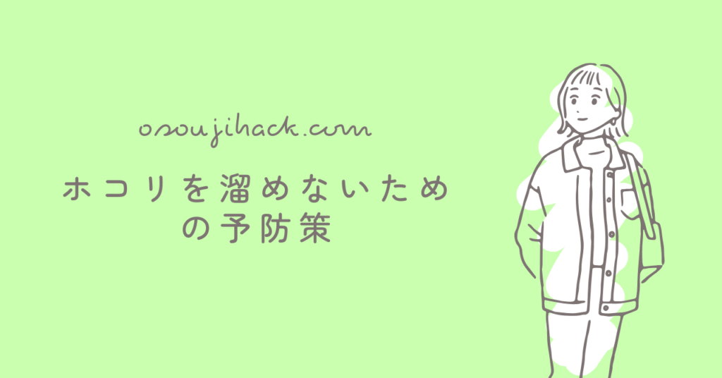 ホコリを貯めないための予防策が描かれている画像