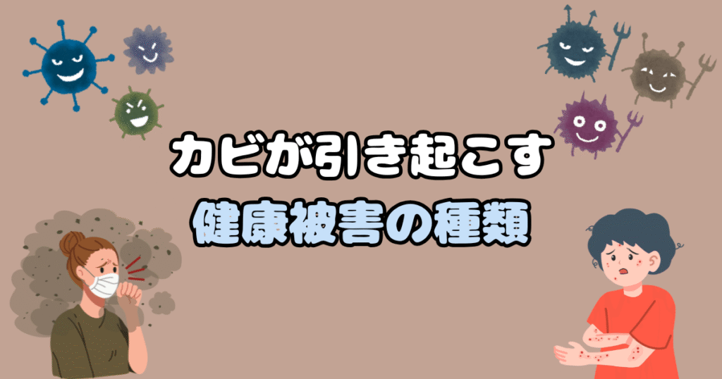 カビが引き起こす健康被害について書いている画像