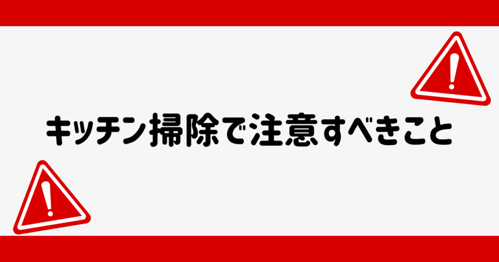 キッチン掃除で注意するべきことをまとめた画像
