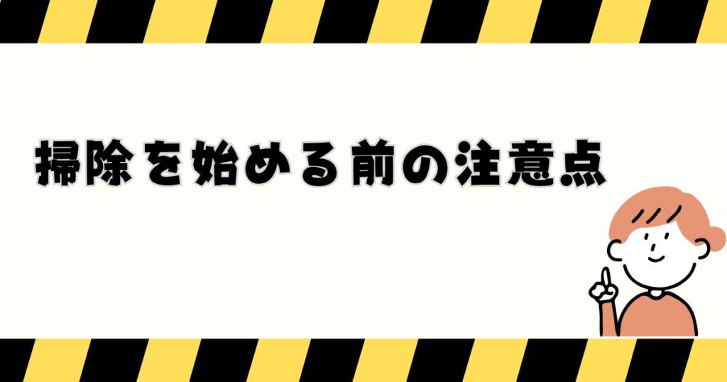キーボードの掃除を始める前に知っておいてほしい注意点を紹介するセクションの画像