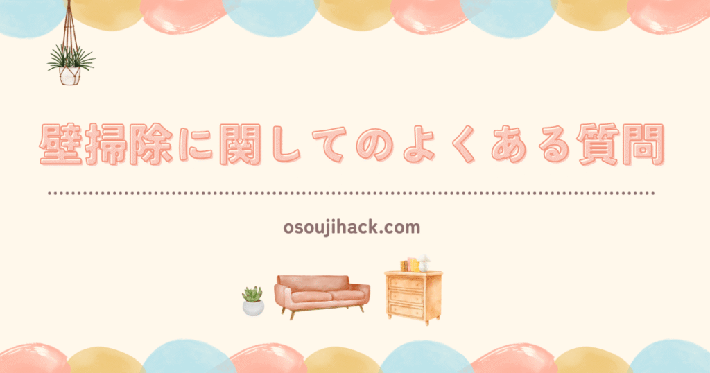壁掃除に関してのよくある質問を紹介する画像