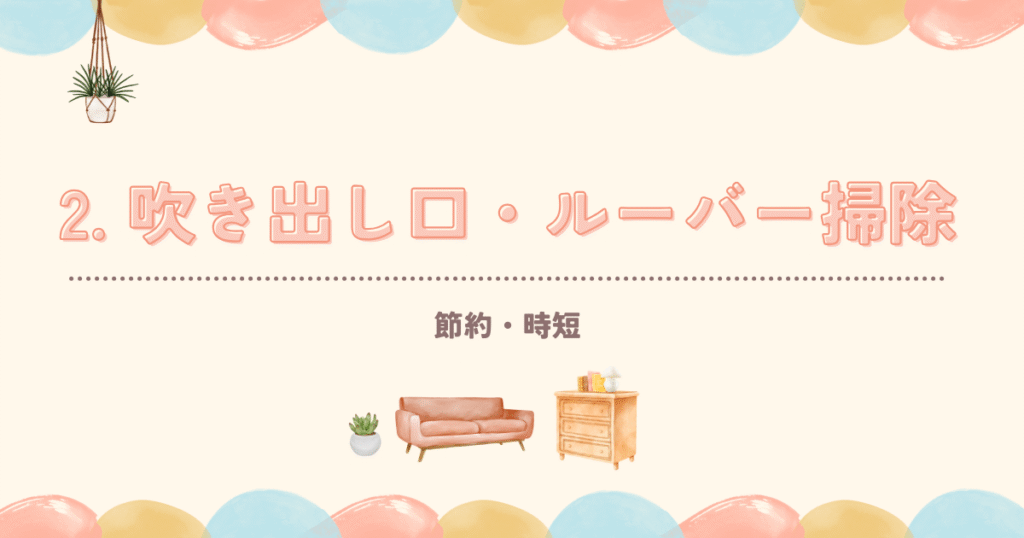 吹き出し口・ルーバー掃除を解説する際の画像