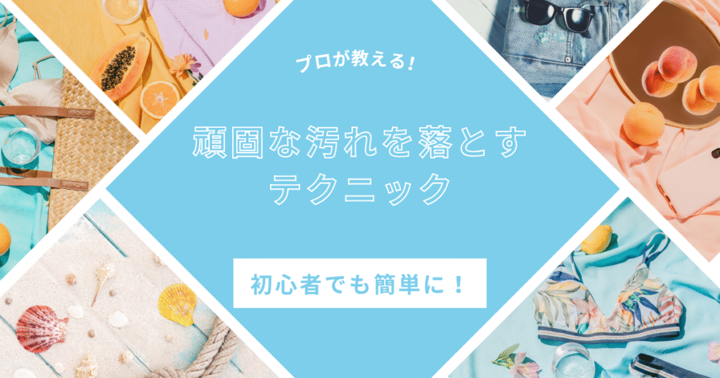 頑固な汚れを落とすテクニックを初心者でも簡単にできることを表している画像