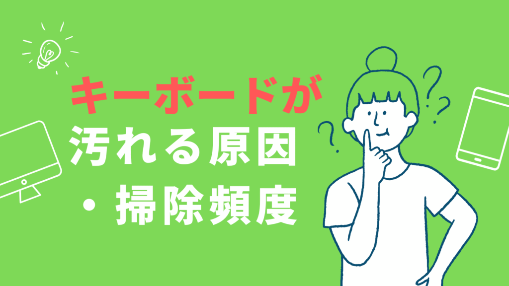 キーボードが汚れる原因とキーボードの掃除頻度を解説するセクションの見出しの画像
