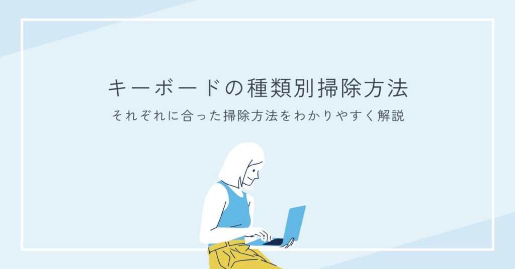 キーボードの種類別に掃除する方法を紹介するセクションの画像