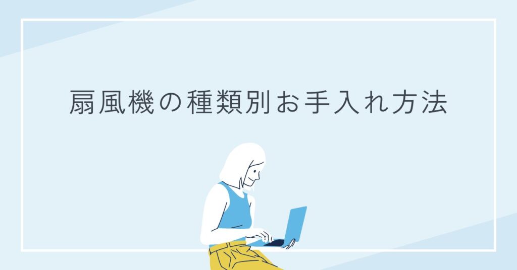扇風機の種類別のお手入れ方法を記載している画像