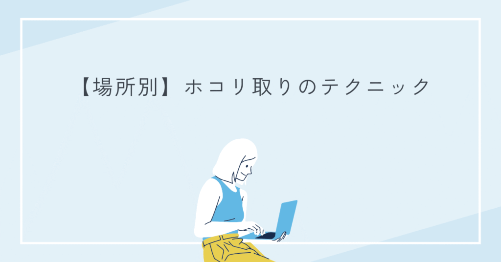 ホコリ取りのテクニックを紹介するための画像