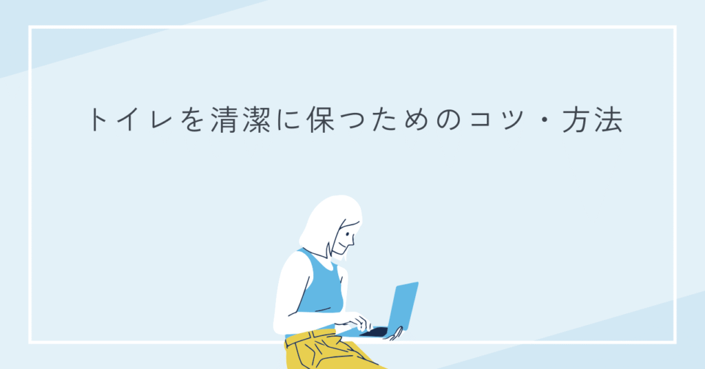 綺麗に保つためのコツを表している画像