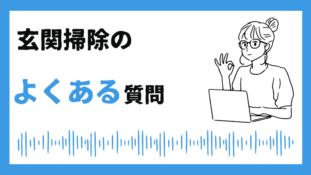 玄関掃除のよくある質問を表している画像