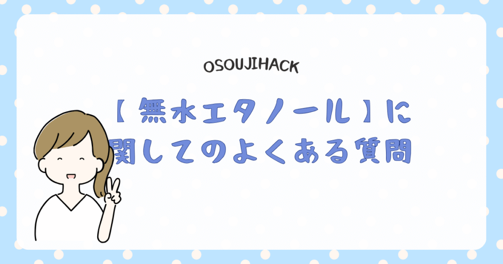 無水エタノールに関してのよくある質問をまとめた画像