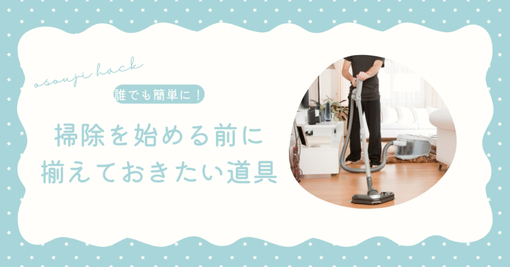 掃除を始める前に抑えておきたい道具が描かれている画像