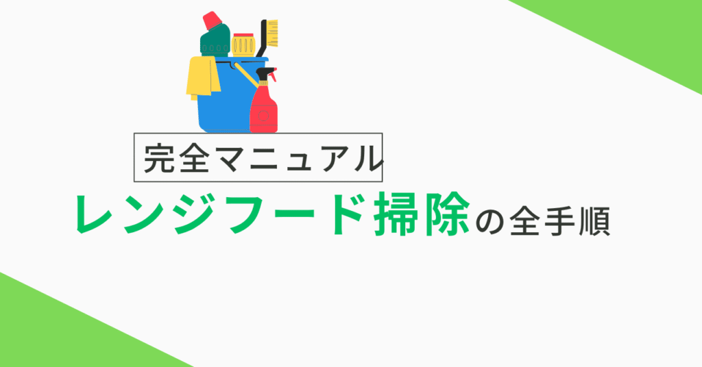 レンジフード掃除の手順が描かれている画像