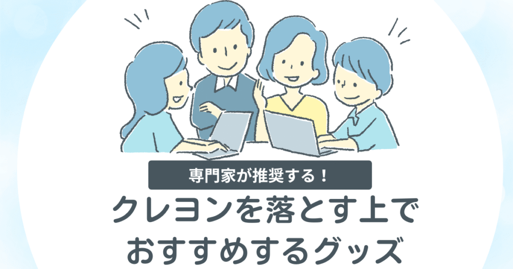 クレヨンを落とす上でおすすめするグッズを記載している画像