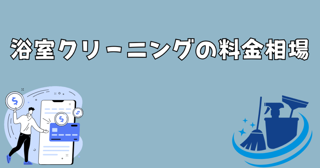 業者の溶菌の相場が描かれている画像
