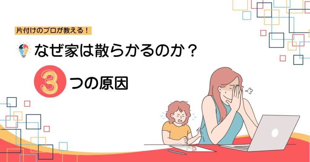 家の中が散らかる原因を紹介するセクションの画像