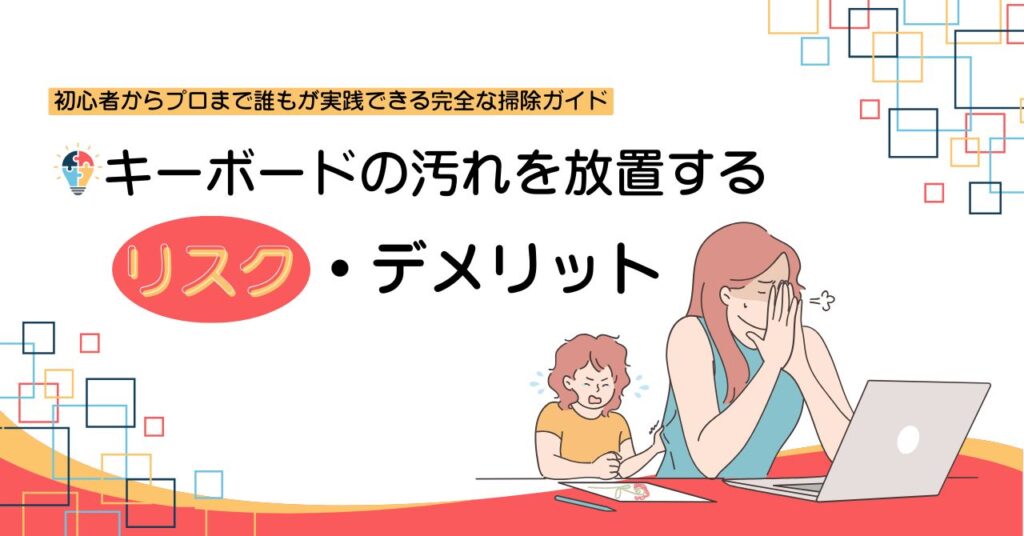 キーボードの汚れを放置するリスクを紹介するセクションの画像