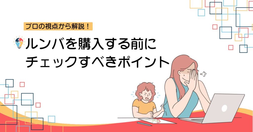 ルンバを購入する前にチェックすべきポイントを紹介するセクションの画像