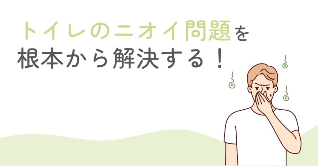 トイレの臭い問題の解決法を紹介するセクションの画像
