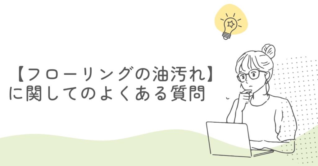 フローリングに関してのよくある質問を書いている画像
