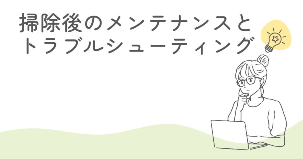 掃除後のメンテナンスを紹介する前の画像