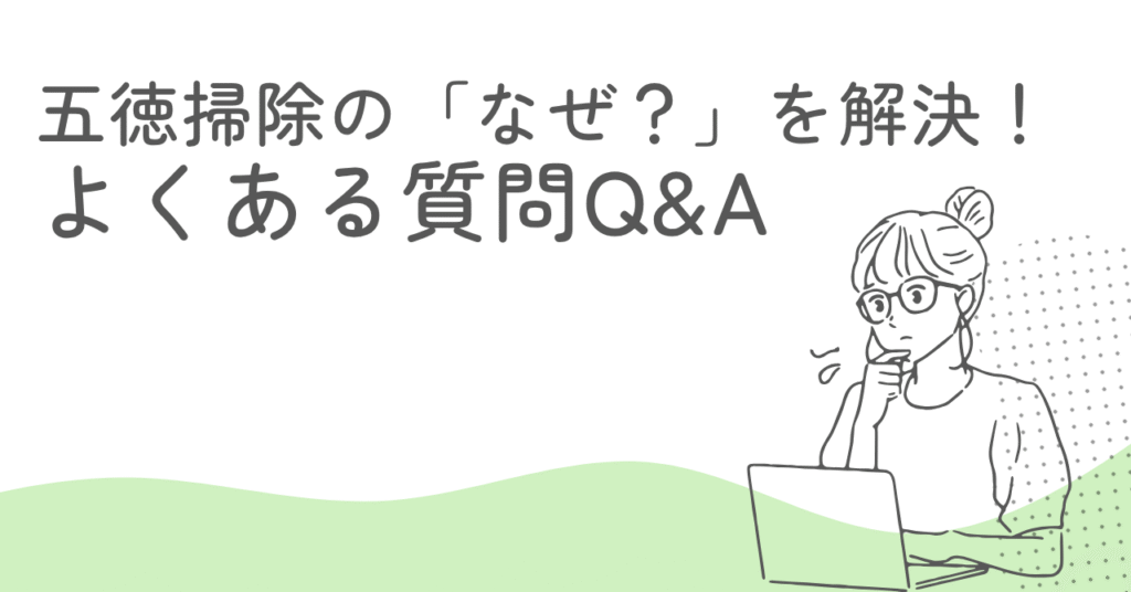 五徳掃除のよくある質問を書いている画像