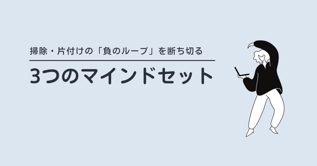 片付けのマインドセットを紹介するセクションの画像