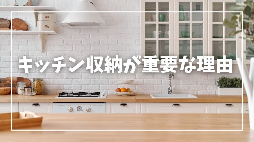 キッチン収納が重要な理由を紹介する前の画像