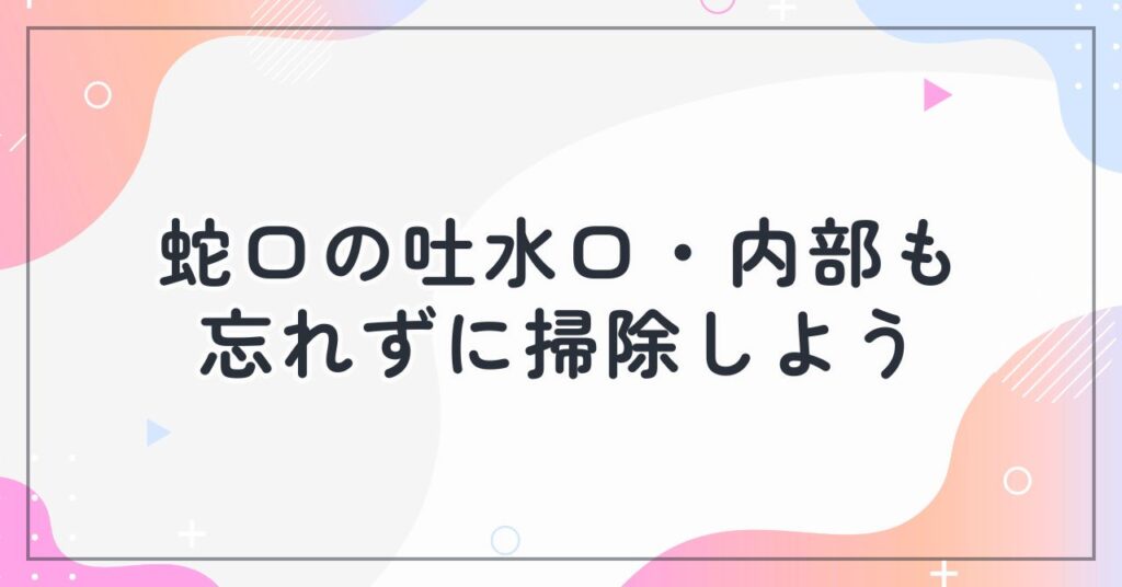 蛇口の吐水口・内部も忘れずに掃除する画像