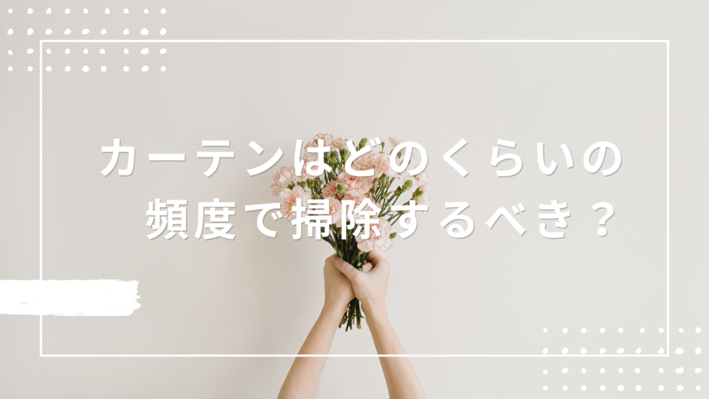 カーテンはどのくらいの頻度で掃除するべきかを紹介する前の画像
