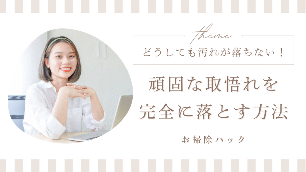 どうしても汚れが落ちない時の対処法を記載する前のイラスト
