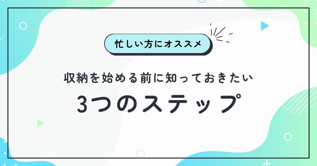 収納を始める前にしておきたいステップを紹介するセクションの画像