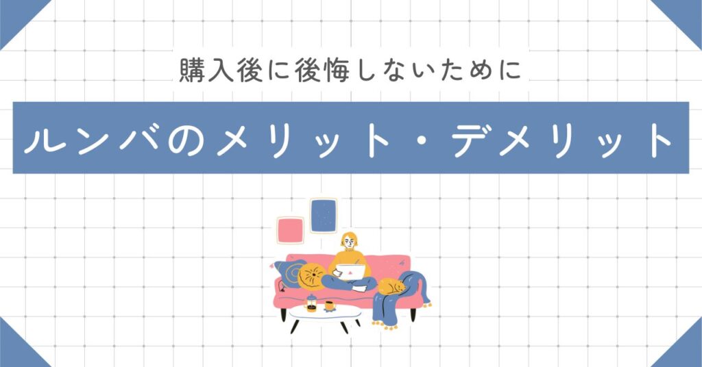 ルンバのメリット・デメリットについて解説しているセクションの画像