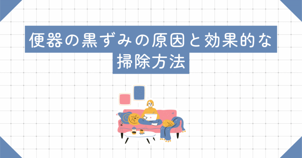 黒ずみの原因と効果的な掃除方法を書いている画像