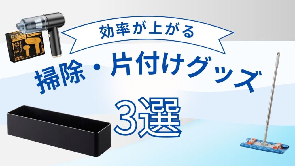 効率が上がる掃除グッズを紹介するセクションの画像