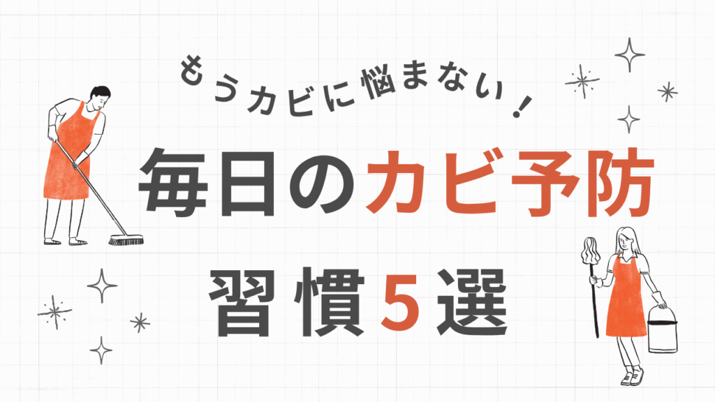 毎日のカビ予防対策が描かれている画像