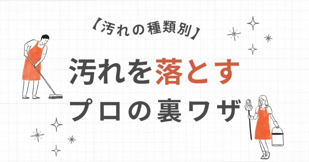 汚れを落とすプロの裏技を紹介する際の画像
