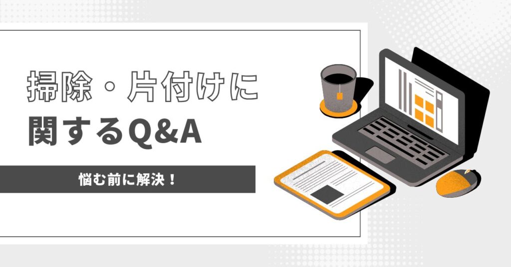 掃除・片付けについてQ＆Aに答えるセクションの画像