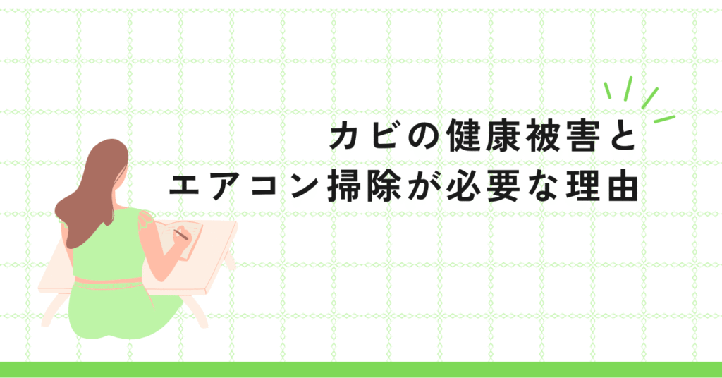 カビの健康被害と掃除が必要な理由を表している画像