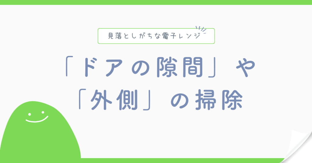 ドアの隙間や外側の掃除方法を表している画像