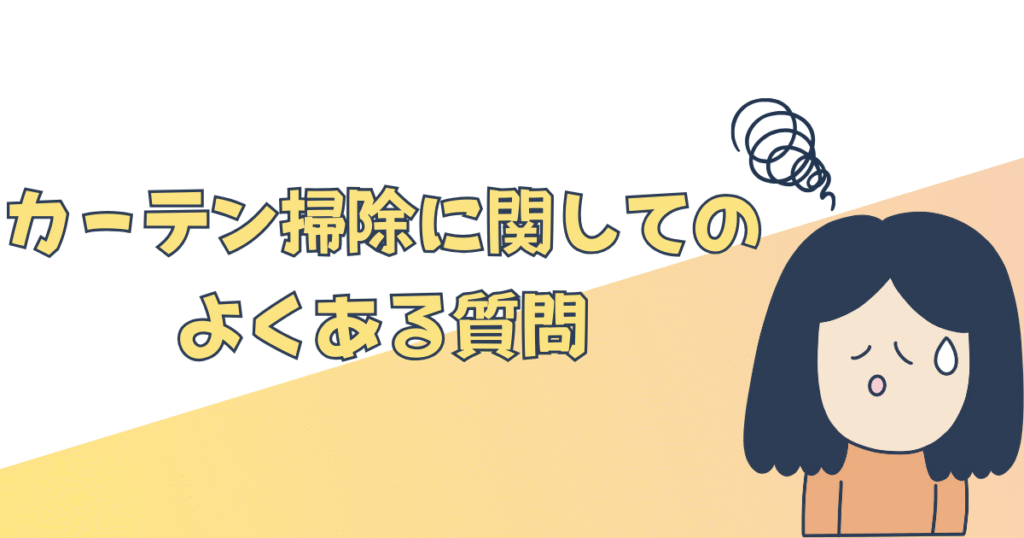カーテン掃除に関してのよくある質問を記載している画像