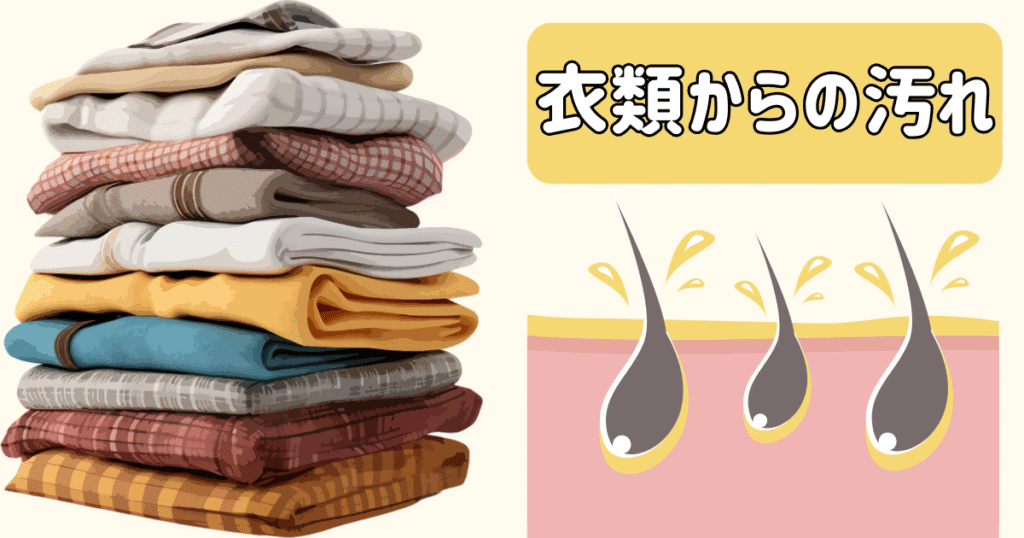 衣類の汚れを表している画像