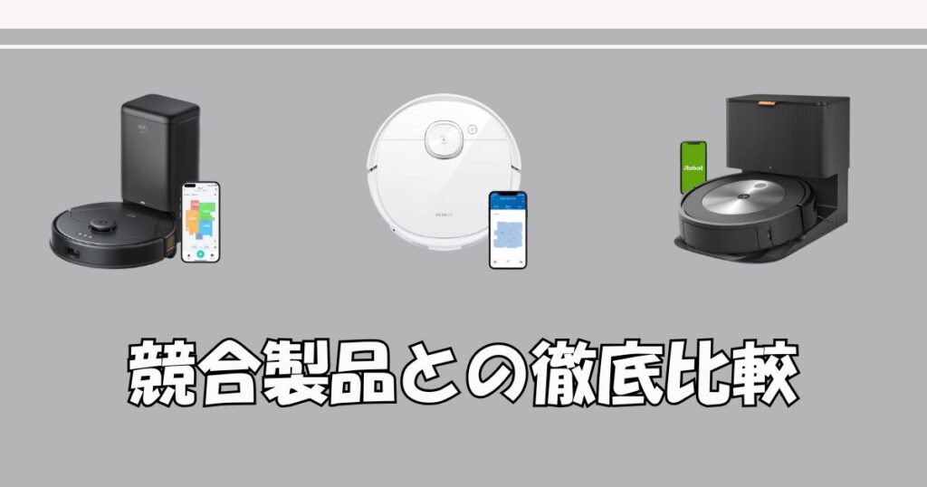 競合製品との比較をするセクションの画像