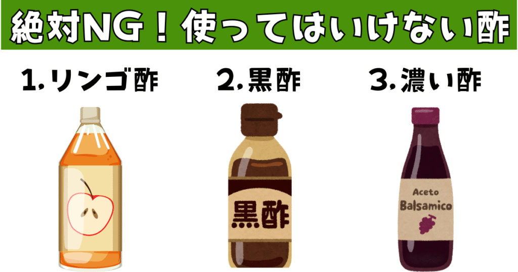 絶対使ってはいけない酢の画像