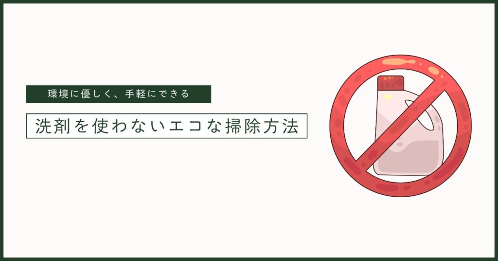 洗剤を使わないエコナ掃除方法を書いた画像
