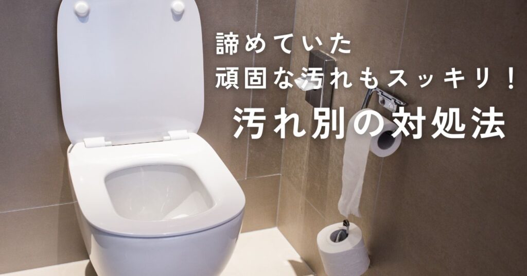 汚れ別の対処法を紹介するセクションの画像