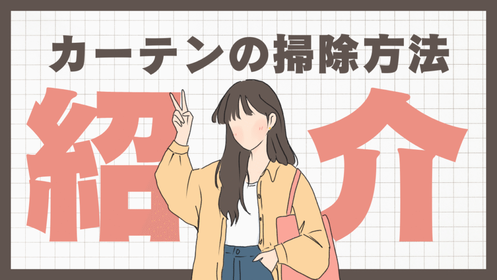 自宅でできるカーテンの掃除方法を解説する前の画像