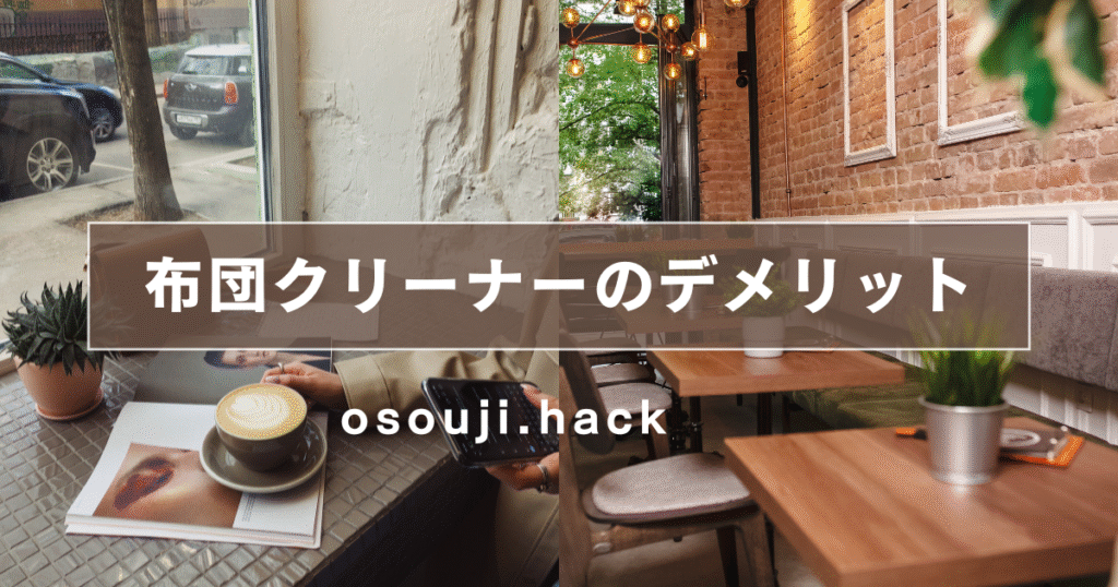 布団クリーナーのデメリットを紹介する前の画像