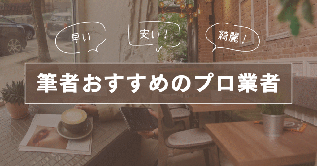 筆者おすすめのプロ業者を紹介する前の画像