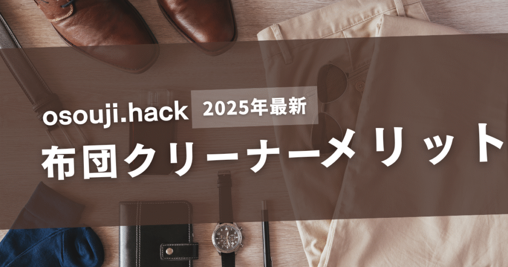 布団クリーナーを使う時のメリットを紹介する前の画像