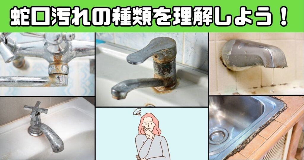 蛇口の汚れの種類を紹介する画像